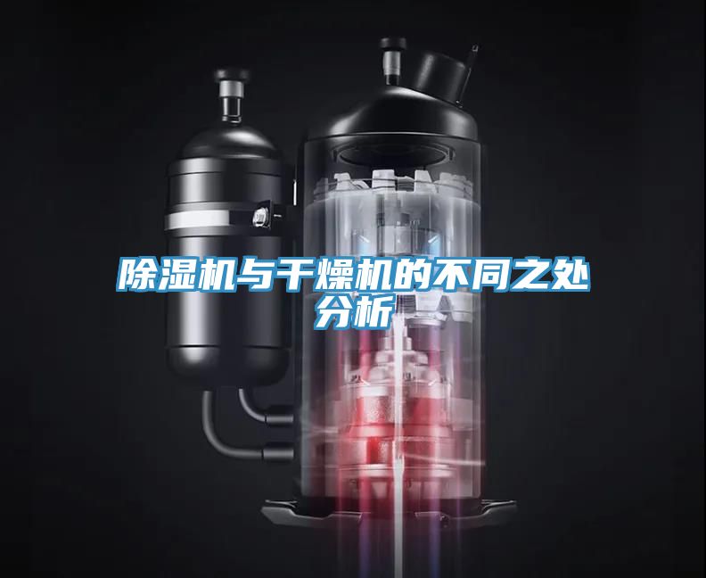 小黄片直播视频与干燥机的不同之处分析