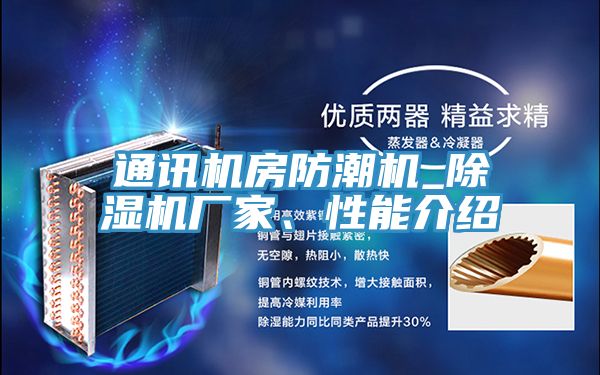 通讯机房防潮机_小黄片直播视频厂家、性能介绍