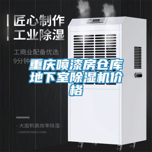 重庆喷漆房仓库地下室小黄片直播视频价格