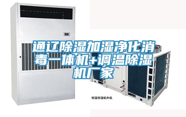 通辽除湿加湿净化消毒一体机+调温小黄片直播视频厂家