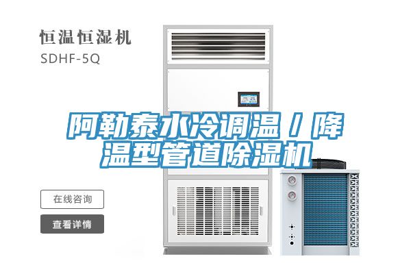 阿勒泰水冷调温／降温型管道小黄片直播视频
