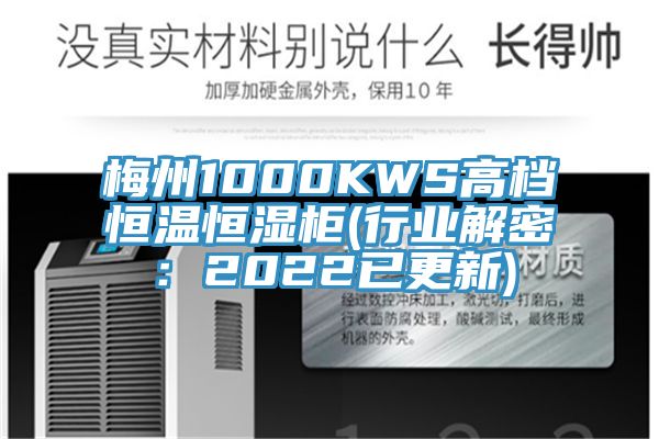 梅州1000KWS高档恒温恒湿柜(行业解密：2022已更新)