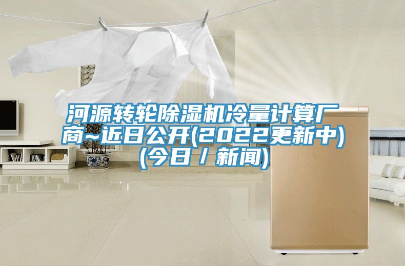 河源转轮小黄片直播视频冷量计算厂商~近日公开(2022更新中)(今日／新闻)