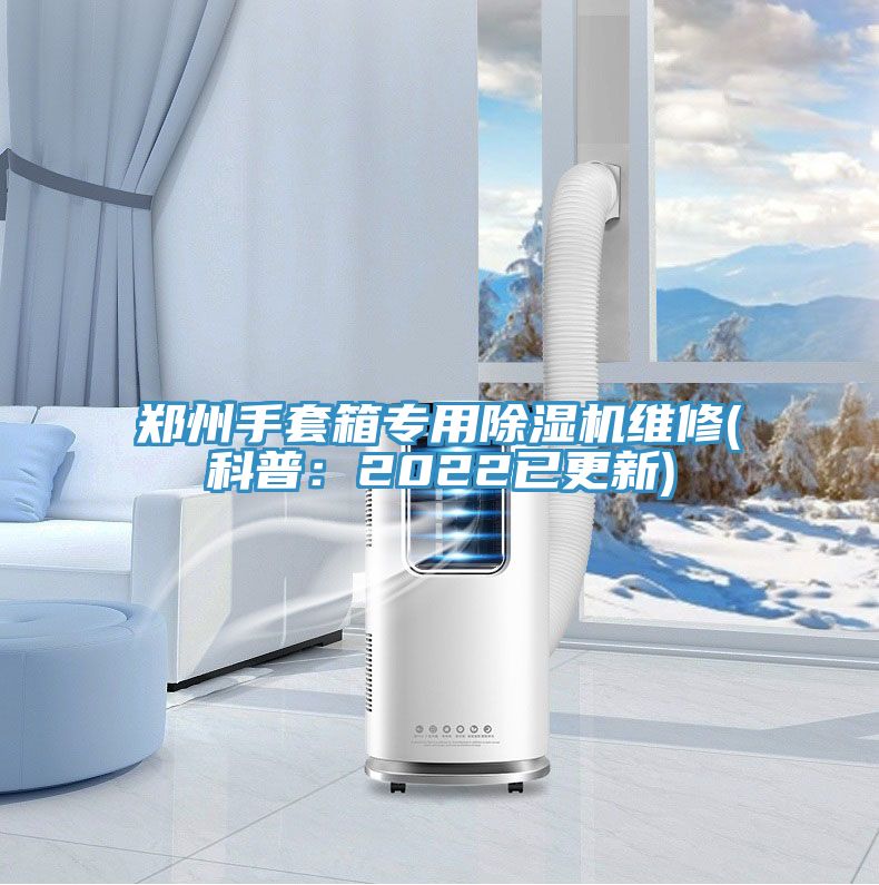 郑州手套箱专用小黄片直播视频维修(科普：2022已更新)