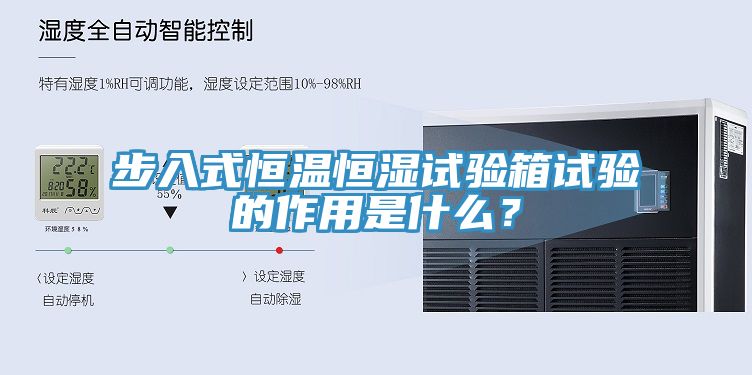 步入式恒温恒湿试验箱试验的作用是什么？