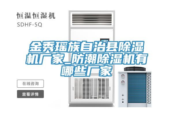 金秀瑶族自治县小黄片直播视频厂家_防潮小黄片直播视频有哪些厂家