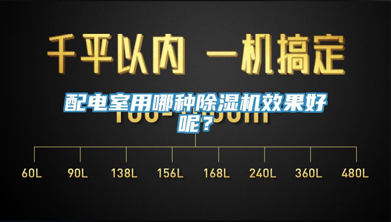 配电室用哪种小黄片直播视频效果好呢？