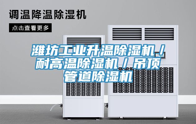 潍坊工业升温小黄片直播视频／耐高温小黄片直播视频／吊顶管道小黄片直播视频