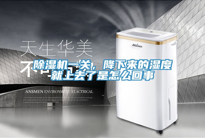小黄片直播视频一关，降下来的湿度就上去了是怎么回事