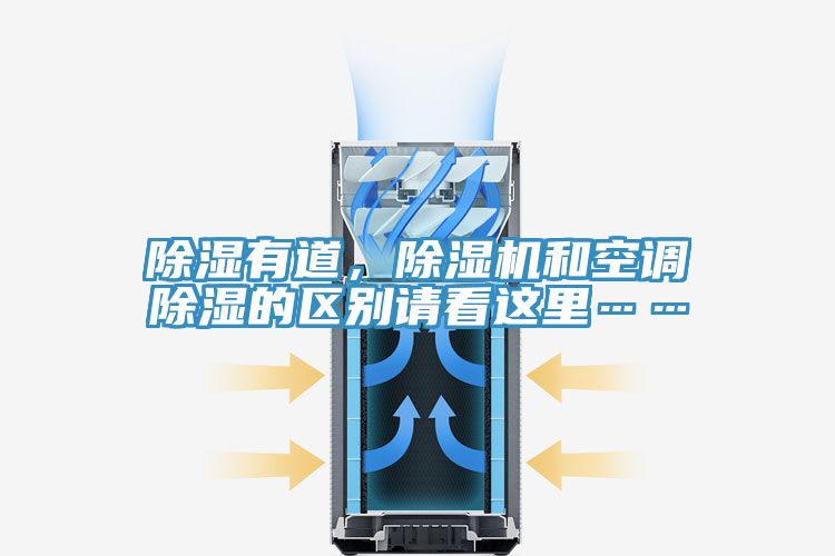 除湿有道，小黄片直播视频和空调除湿的区别请看这里……