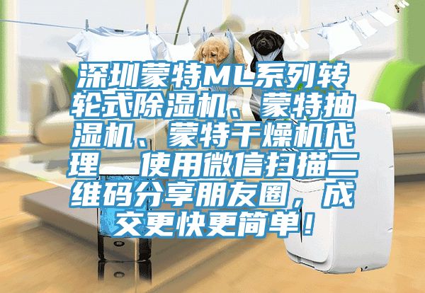 深圳蒙特ML系列转轮式小黄片直播视频、蒙特抽湿机、蒙特干燥机代理  使用微信扫描二维码分享朋友圈，成交更快更简单！
