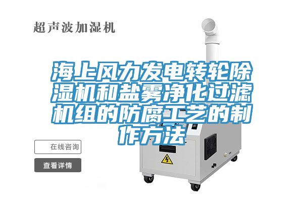 海上风力发电转轮小黄片直播视频和盐雾净化过滤机组的防腐工艺的制作方法