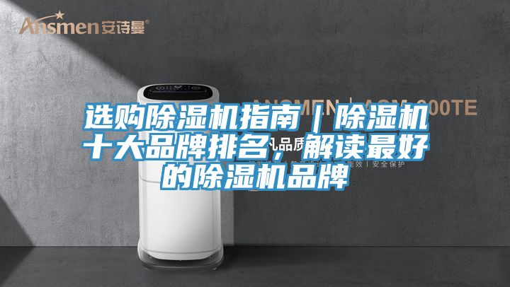 选购小黄片直播视频指南｜小黄片直播视频十大品牌排名，解读最好的小黄片直播视频品牌