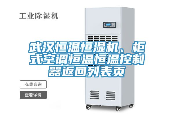武汉恒温恒湿机、柜式空调恒温恒温控制器返回列表页