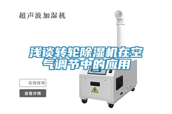 浅谈转轮小黄片直播视频在空气调节中的应用