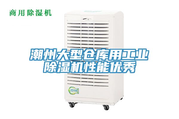 潮州大型仓库用工业小黄片直播视频性能优秀