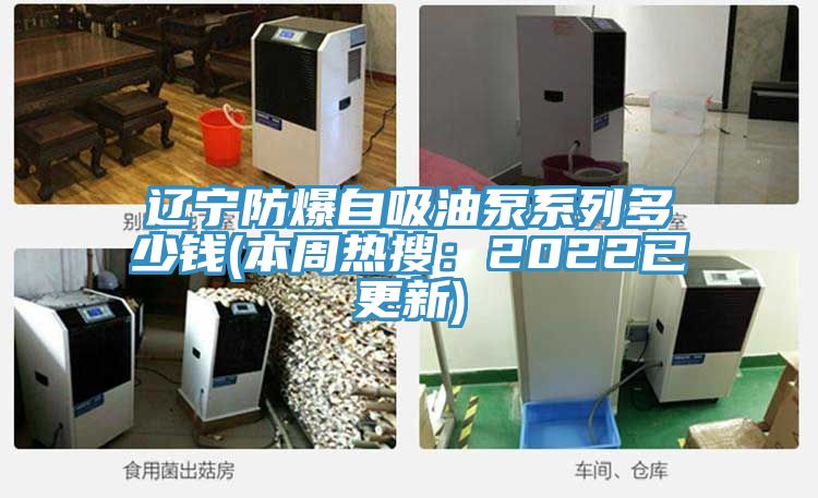 辽宁防爆自吸油泵系列多少钱(本周热搜：2022已更新)