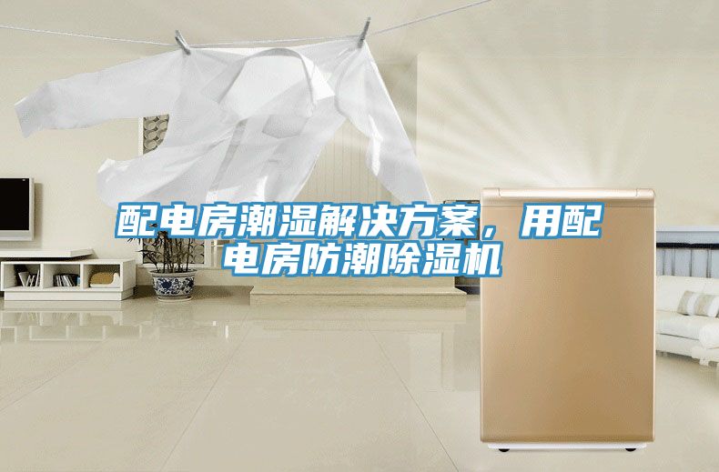 配电房潮湿解决方案，用配电房防潮小黄片直播视频