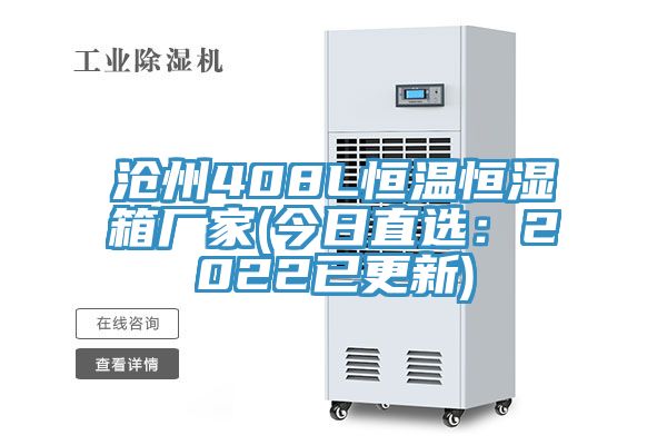 沧州408L恒温恒湿箱厂家(今日直选：2022已更新)