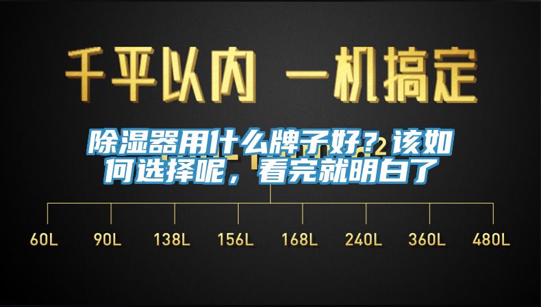 除湿器用什么牌子好？该如何选择呢，看完就明白了