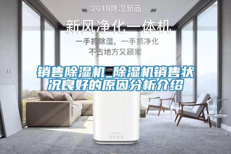 销售小黄片直播视频_小黄片直播视频销售状况良好的原因分析介绍