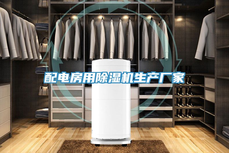 配电房用小黄片直播视频生产厂家