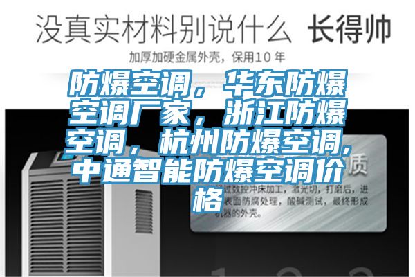 防爆空调，华东防爆空调厂家，浙江防爆空调，杭州防爆空调,中通智能防爆空调价格