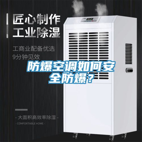 防爆空调如何安全防爆？