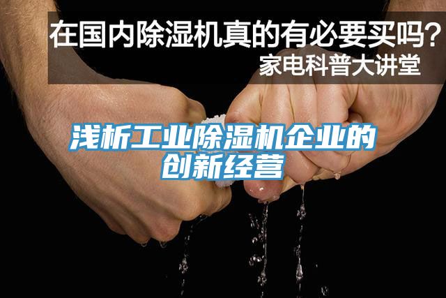 浅析工业小黄片直播视频企业的创新经营
