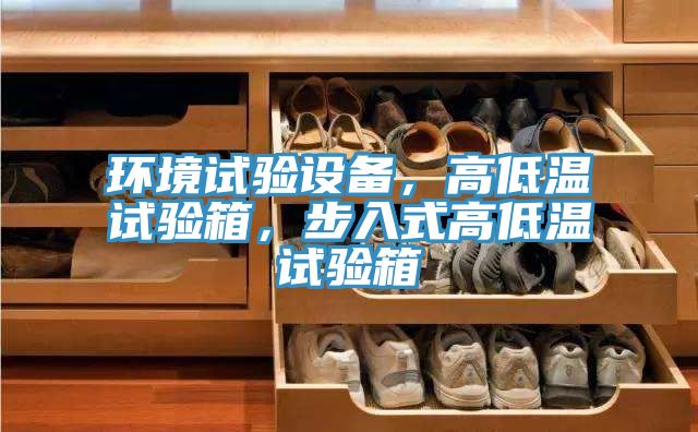 环境试验设备，高低温试验箱，步入式高低温试验箱