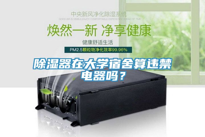 除湿器在大学宿舍算违禁电器吗？