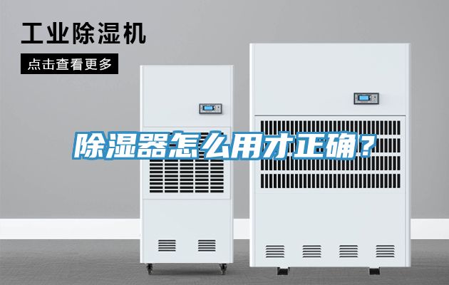除湿器怎么用才正确？