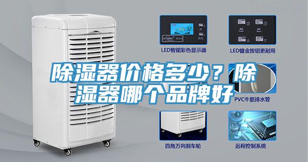 除湿器价格多少？除湿器哪个品牌好