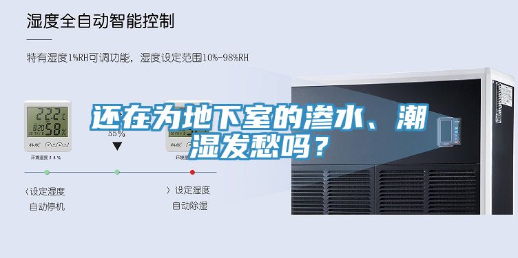 还在为地下室的渗水、潮湿发愁吗？