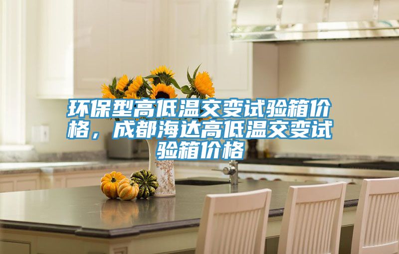 环保型高低温交变试验箱价格，成都海达高低温交变试验箱价格