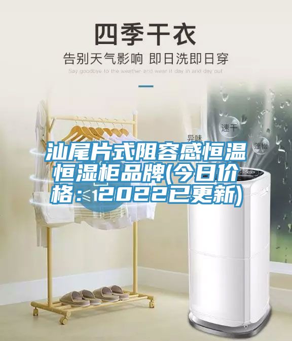汕尾片式阻容感恒温恒湿柜品牌(今日价格：2022已更新)