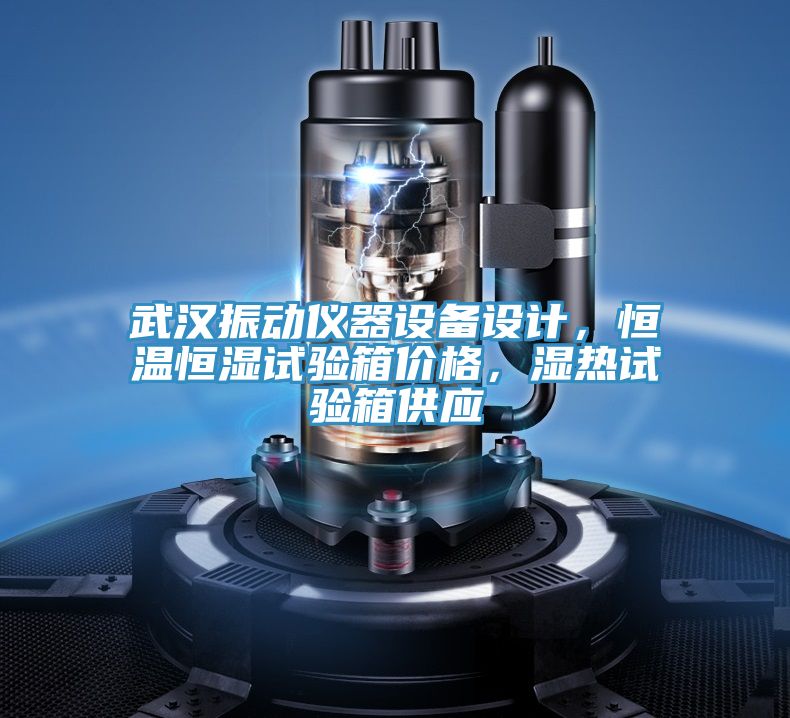 武汉振动仪器设备设计，恒温恒湿试验箱价格，湿热试验箱供应