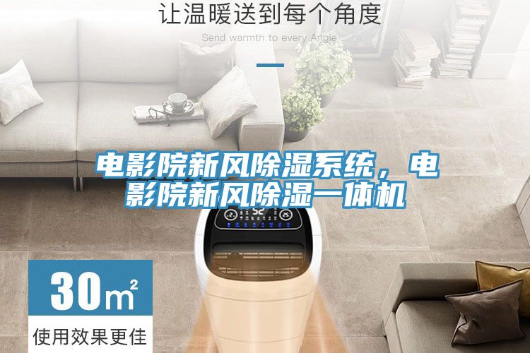电影院新风除湿系统，电影院新风除湿一体机