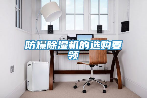 防爆小黄片直播视频的选购要领