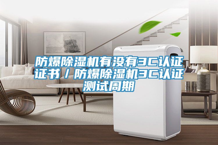防爆小黄片直播视频有没有3C认证证书／防爆小黄片直播视频3C认证测试周期