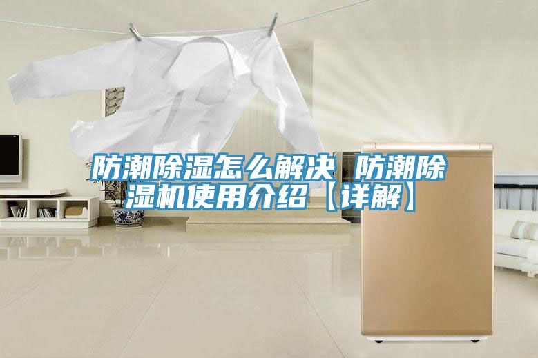 防潮除湿怎么解决 防潮小黄片直播视频使用介绍【详解】