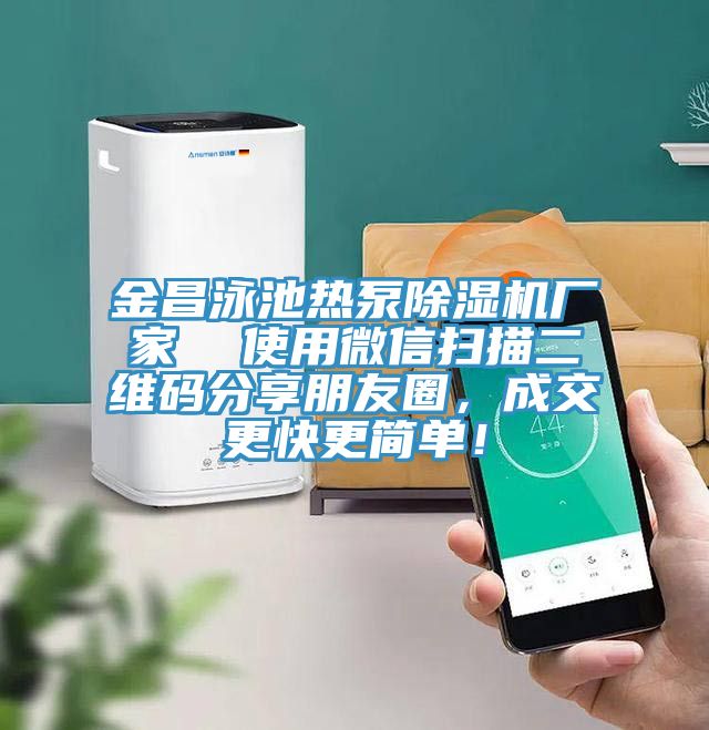 金昌泳池热泵小黄片直播视频厂家  使用微信扫描二维码分享朋友圈，成交更快更简单！