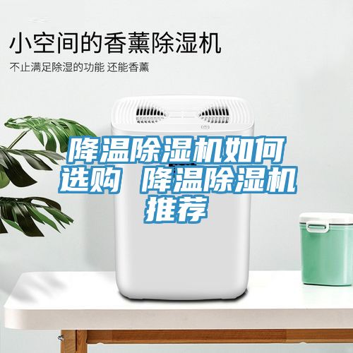 降温小黄片直播视频如何选购 降温小黄片直播视频推荐