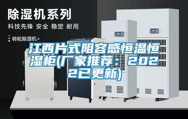 江西片式阻容感恒温恒湿柜(厂家推荐：2022已更新)
