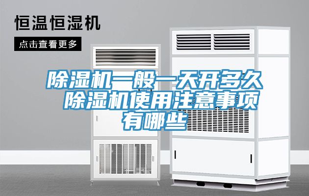 小黄片直播视频一般一天开多久 小黄片直播视频使用注意事项有哪些