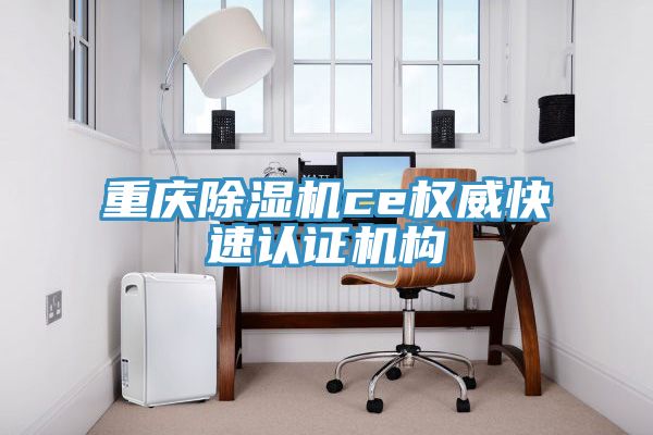 重庆小黄片直播视频ce权威快速认证机构