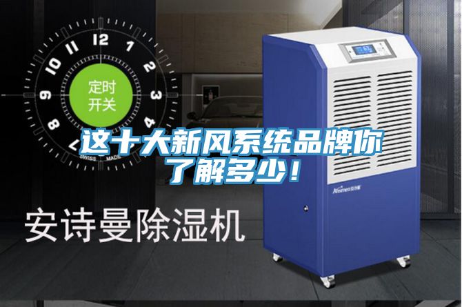这十大新风系统品牌你了解多少！
