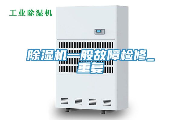 小黄片直播视频一般故障检修_重复