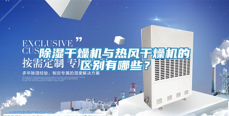 除湿干燥机与热风干燥机的区别有哪些？