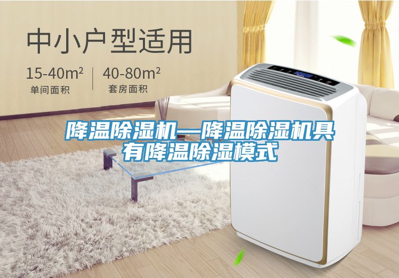 降温小黄片直播视频—降温小黄片直播视频具有降温除湿模式